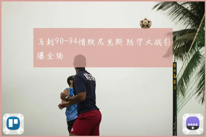 马刺90-94惜败尼克斯 防守大战引爆全场