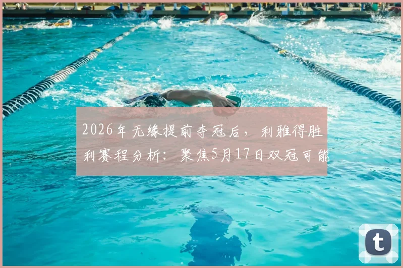 2026年无缘提前夺冠后，利雅得胜利赛程分析：聚焦5月17日双冠可能，详解C罗与球队关键战