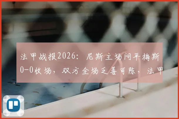 法甲战报2026:尼斯主场闷平梅斯0-0收场,双方全场乏善可陈,法甲保级形势分析