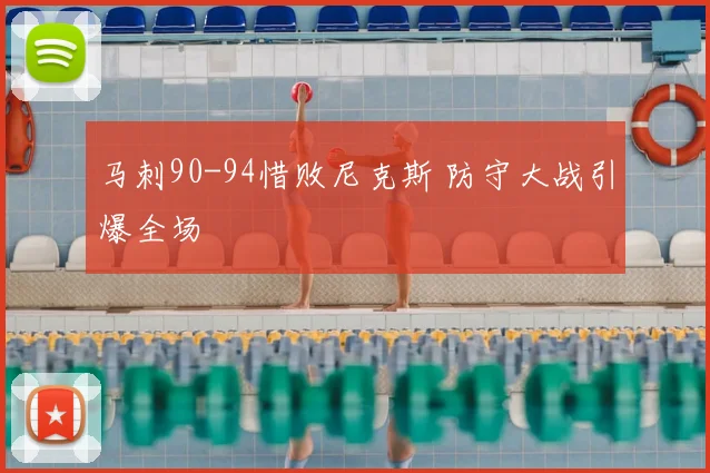 马刺90-94惜败尼克斯 防守大战引爆全场