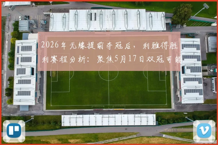 2026年无缘提前夺冠后，利雅得胜利赛程分析：聚焦5月17日双冠可能，详解C罗与球队关键战